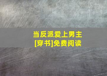 当反派爱上男主[穿书]免费阅读